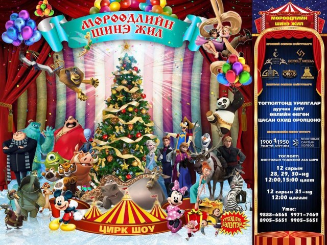 “Мөрөөдлийн шинэ жил” цирк шоу болно